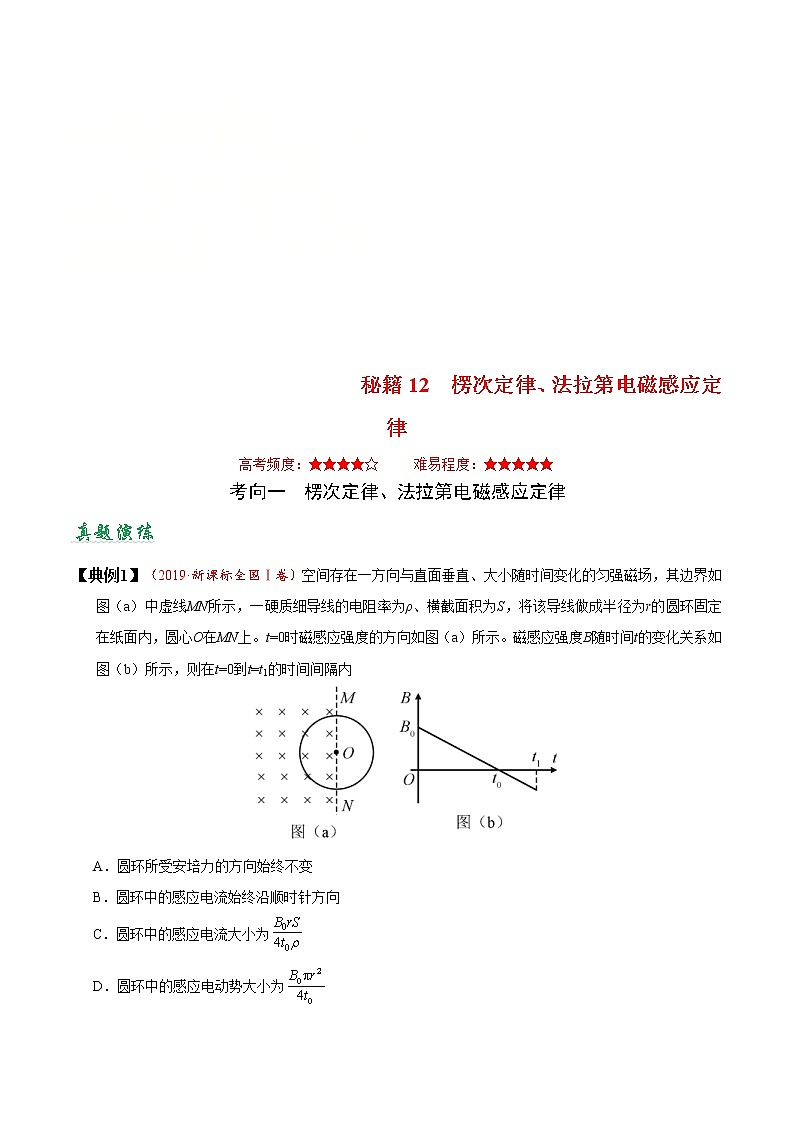(通用版)高考物理二轮专题复习12 楞次定律、法拉第电磁感应定律(解析版)第1页