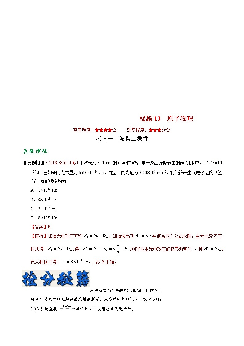 (通用版)高考物理二轮专题复习13 原子物理(解析版)第1页