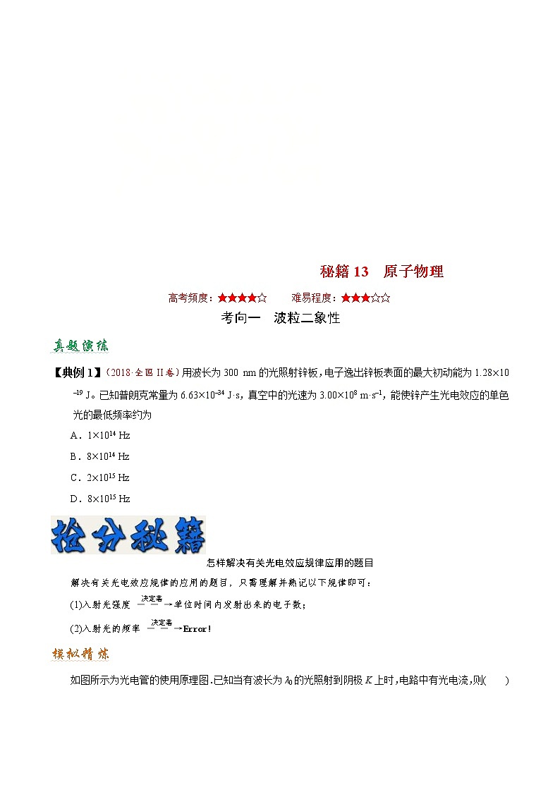 (通用版)高考物理二轮专题复习13 原子物理（原卷版）第1页