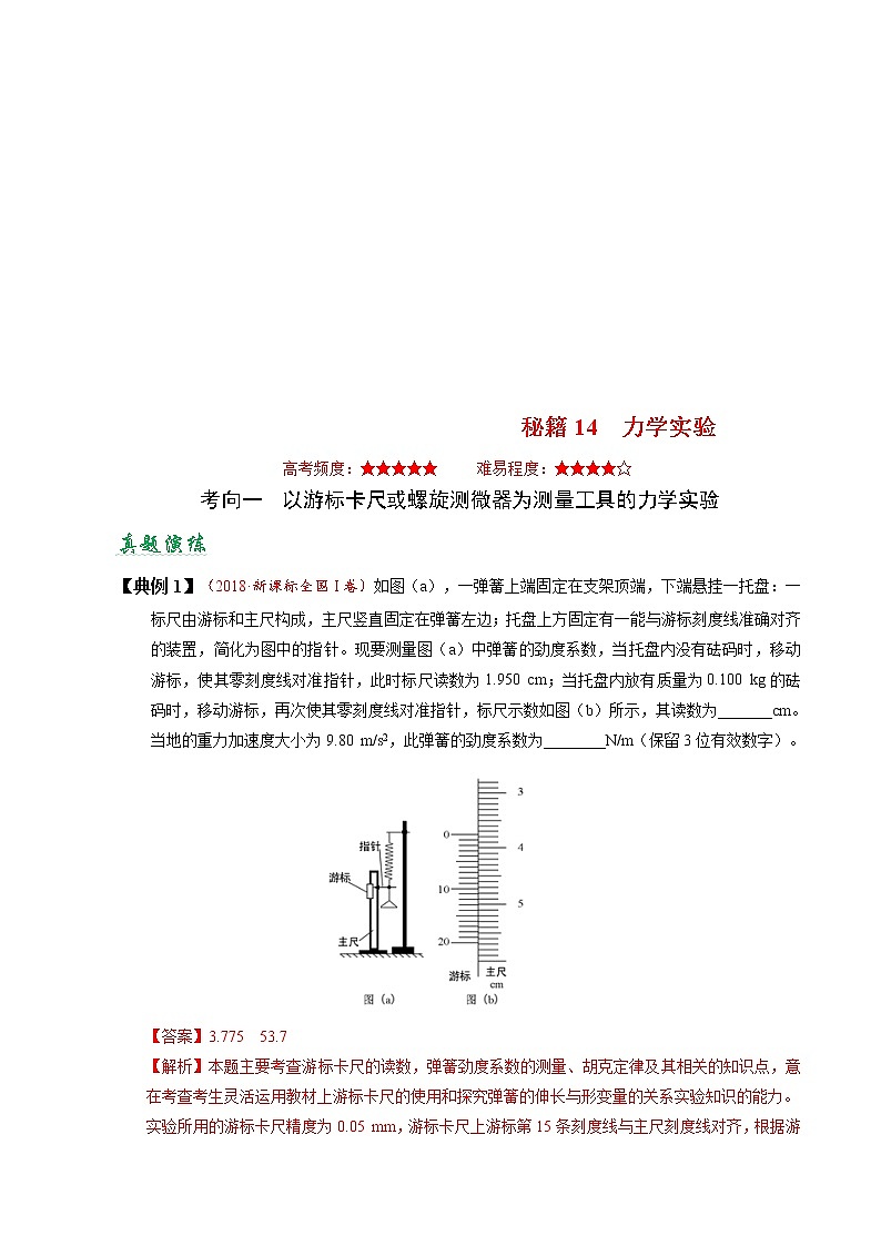 (通用版)高考物理二轮专题复习14 力学实验(2份打包，解析版+原卷版，可预览)01