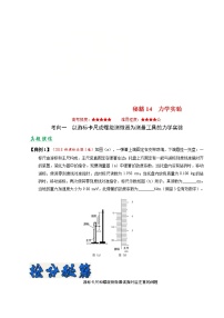 (通用版)高考物理二轮专题复习14 力学实验(2份打包，解析版+原卷版，可预览)