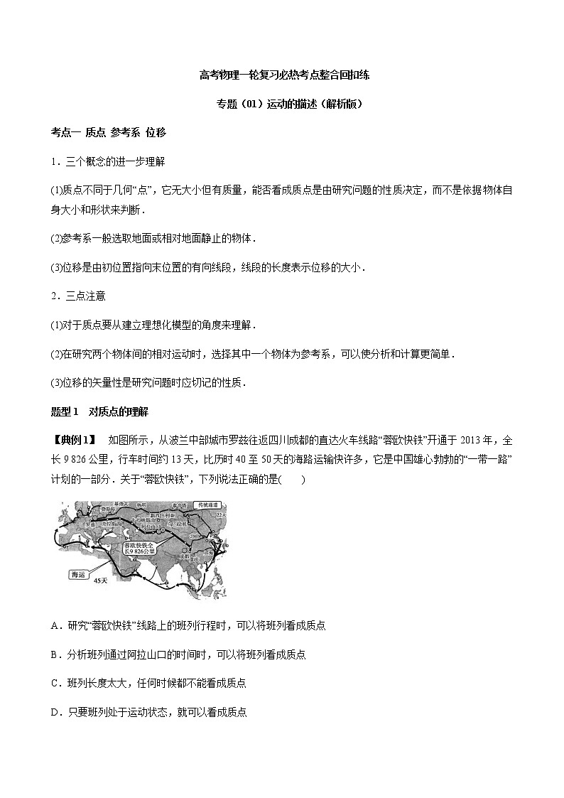 高考物理 一轮复习  考点整合练习专题（01）运动的描述（解析版）第1页
