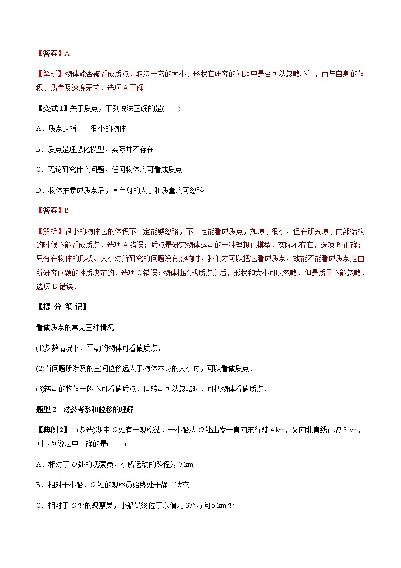 高考物理 一轮复习  考点整合练习专题（01）运动的描述（解析版）第2页