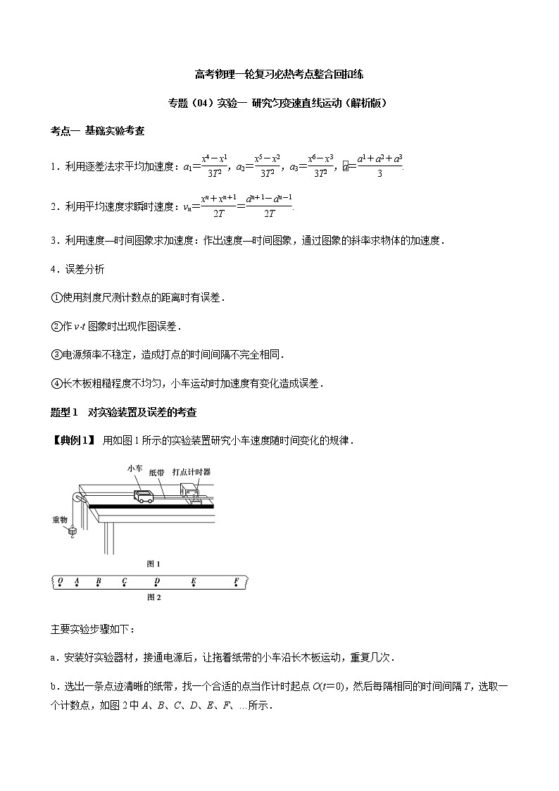 高考物理 一轮复习  考点整合练习专题（04）实验一 研究匀变速直线运动（解析版）第1页