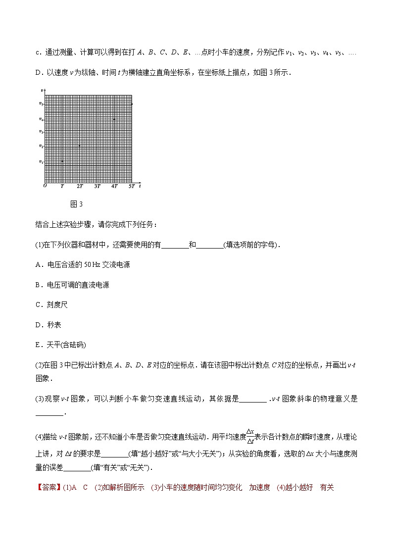 高考物理 一轮复习  考点整合练习专题（04）实验一 研究匀变速直线运动（解析版）第2页