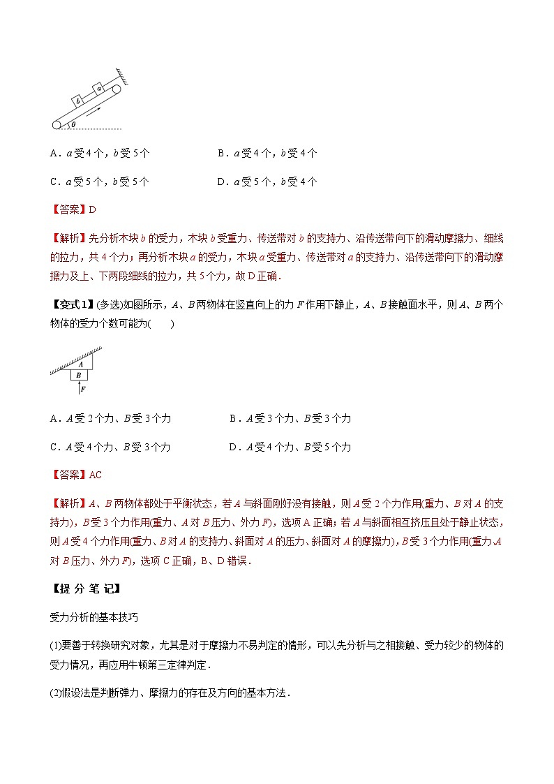 高考物理 一轮复习  考点整合练习专题（07）受力分析 共点力的平衡（解析版）第2页