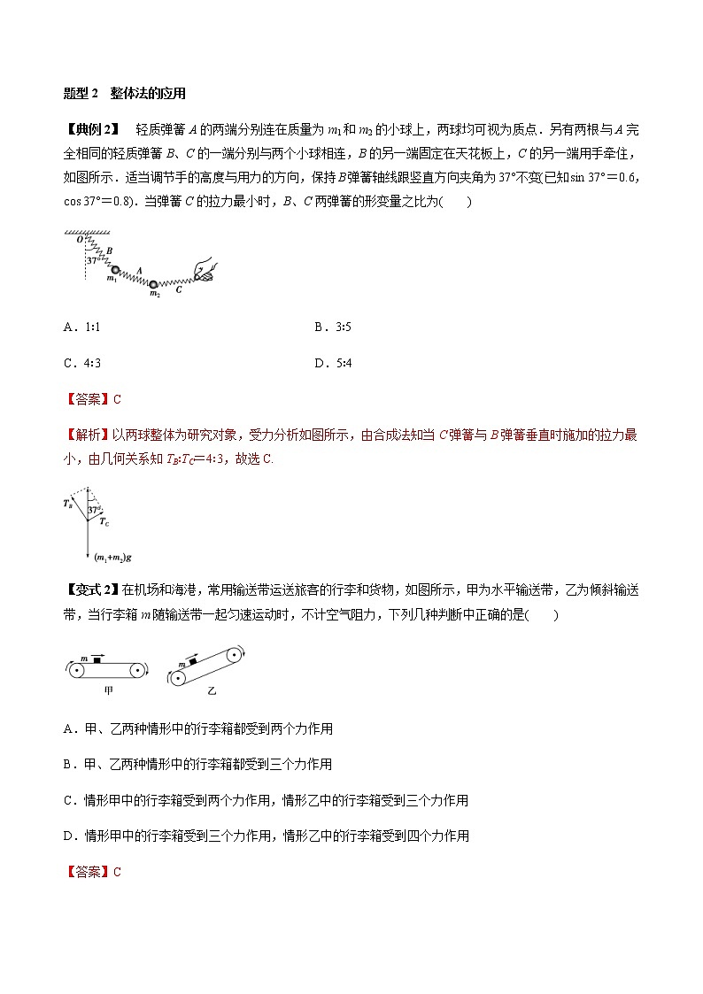高考物理 一轮复习  考点整合练习专题（07）受力分析 共点力的平衡（解析版）第3页