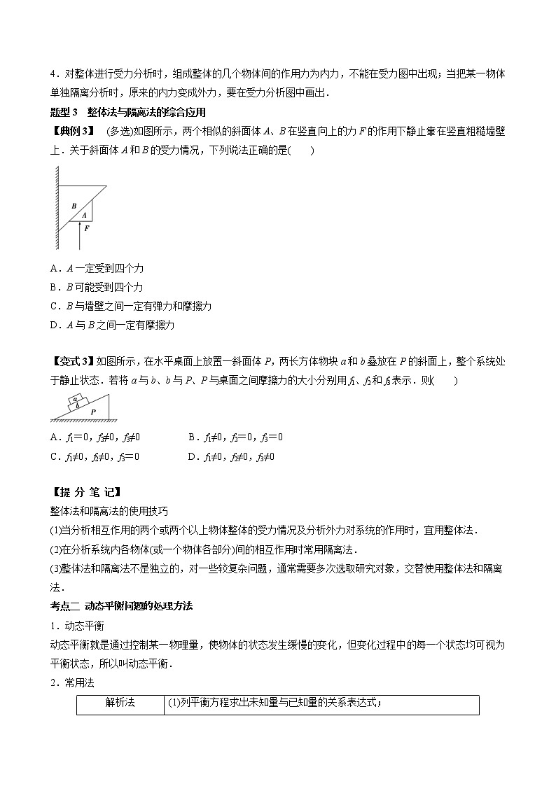 高考物理 一轮复习  考点整合练习专题（07）受力分析 共点力的平衡（原卷版）第3页