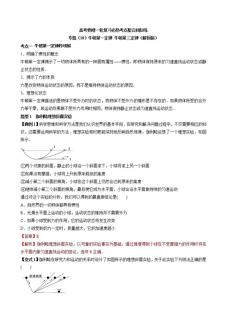 高考物理 一轮复习  考点整合练习专题（10）牛顿第一定律 牛顿第三定律（解析版）第1页