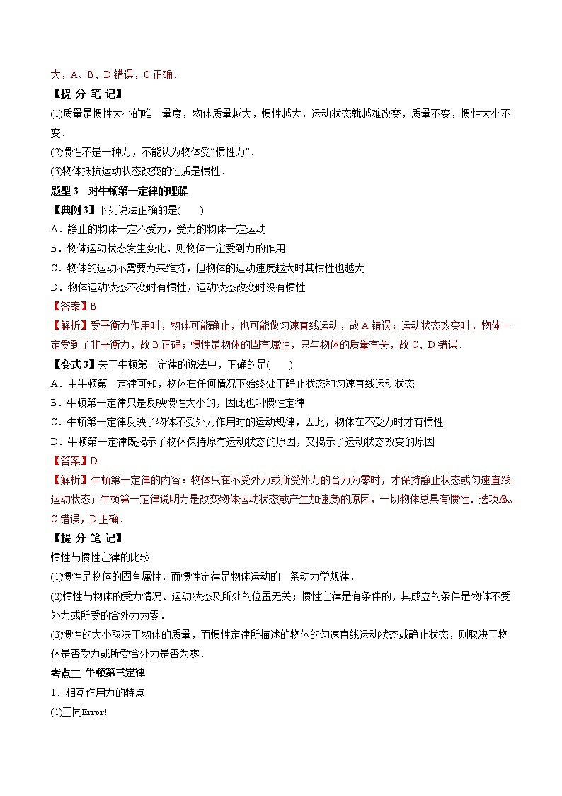 高考物理 一轮复习  考点整合练习专题（10）牛顿第一定律 牛顿第三定律（解析版）第3页