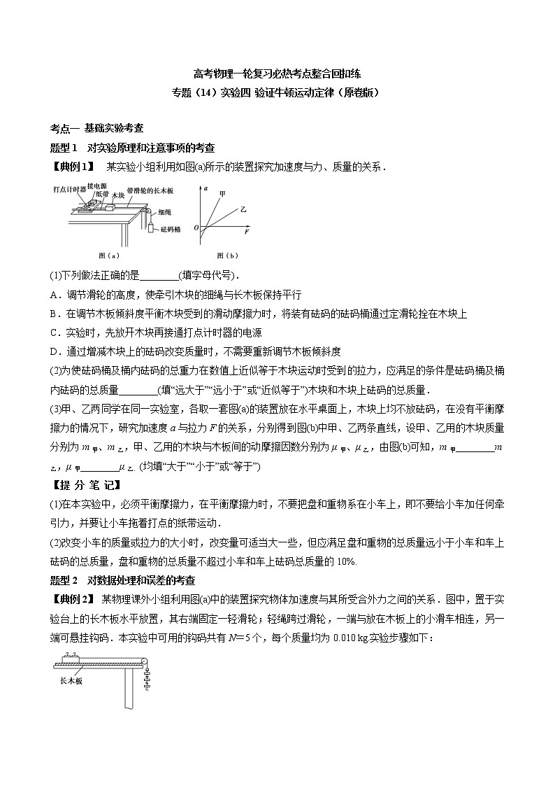 高考物理 一轮复习  考点整合练习专题（14）实验四 验证牛顿运动定律（2份打包，解析版+原卷版，可预览）01