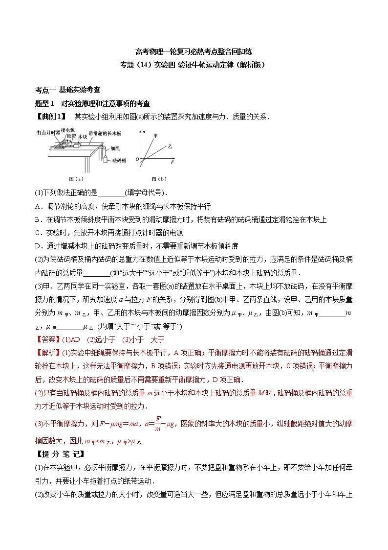 高考物理 一轮复习  考点整合练习专题（14）实验四 验证牛顿运动定律（2份打包，解析版+原卷版，可预览）01