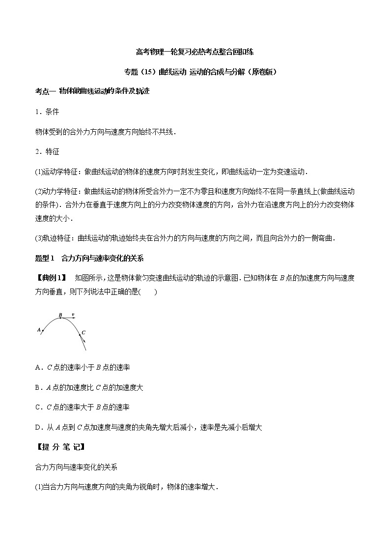 高考物理 一轮复习  考点整合练习专题（15）曲线运动 运动的合成与分解（2份打包，解析版+原卷版，可预览）01