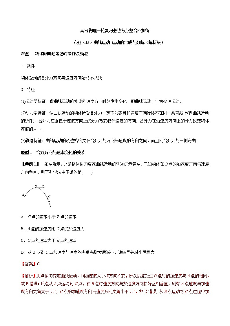 高考物理 一轮复习  考点整合练习专题（15）曲线运动 运动的合成与分解（2份打包，解析版+原卷版，可预览）01