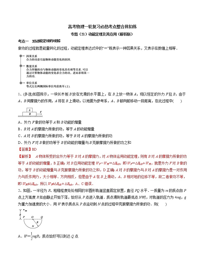 高考物理 一轮复习  考点整合练习专题（21）动能定理及其应用（2份打包，解析版+原卷版，可预览）01