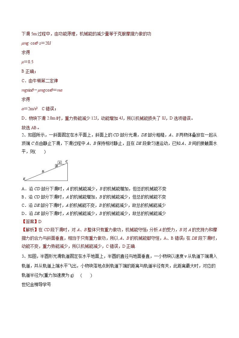 高考物理 一轮复习  考点整合练习专题（22）机械能守恒定律及应用（解析版）第2页