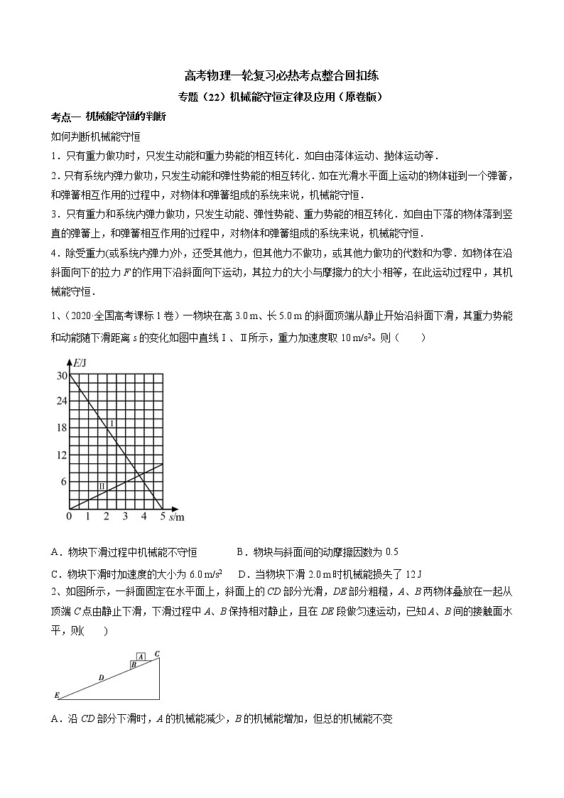 高考物理 一轮复习  考点整合练习专题（22）机械能守恒定律及应用（原卷版）第1页