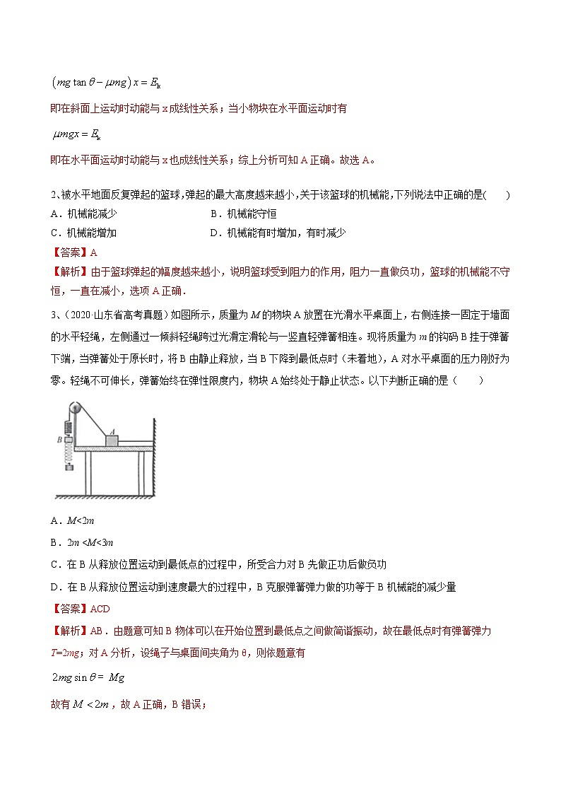 高考物理 一轮复习  考点整合练习专题（23）功能关系 能量守恒定律（解析版）第2页