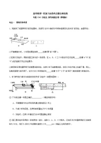 高考物理 一轮复习  考点整合练习专题（24）实验五 探究动能定理（2份打包，解析版+原卷版，可预览）