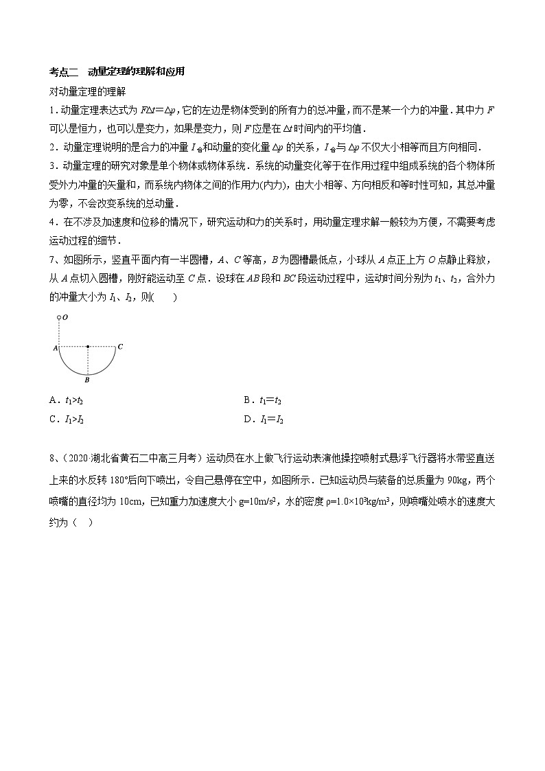 高考物理 一轮复习  考点整合练习专题（26）动量 动量定理（原卷版）第3页