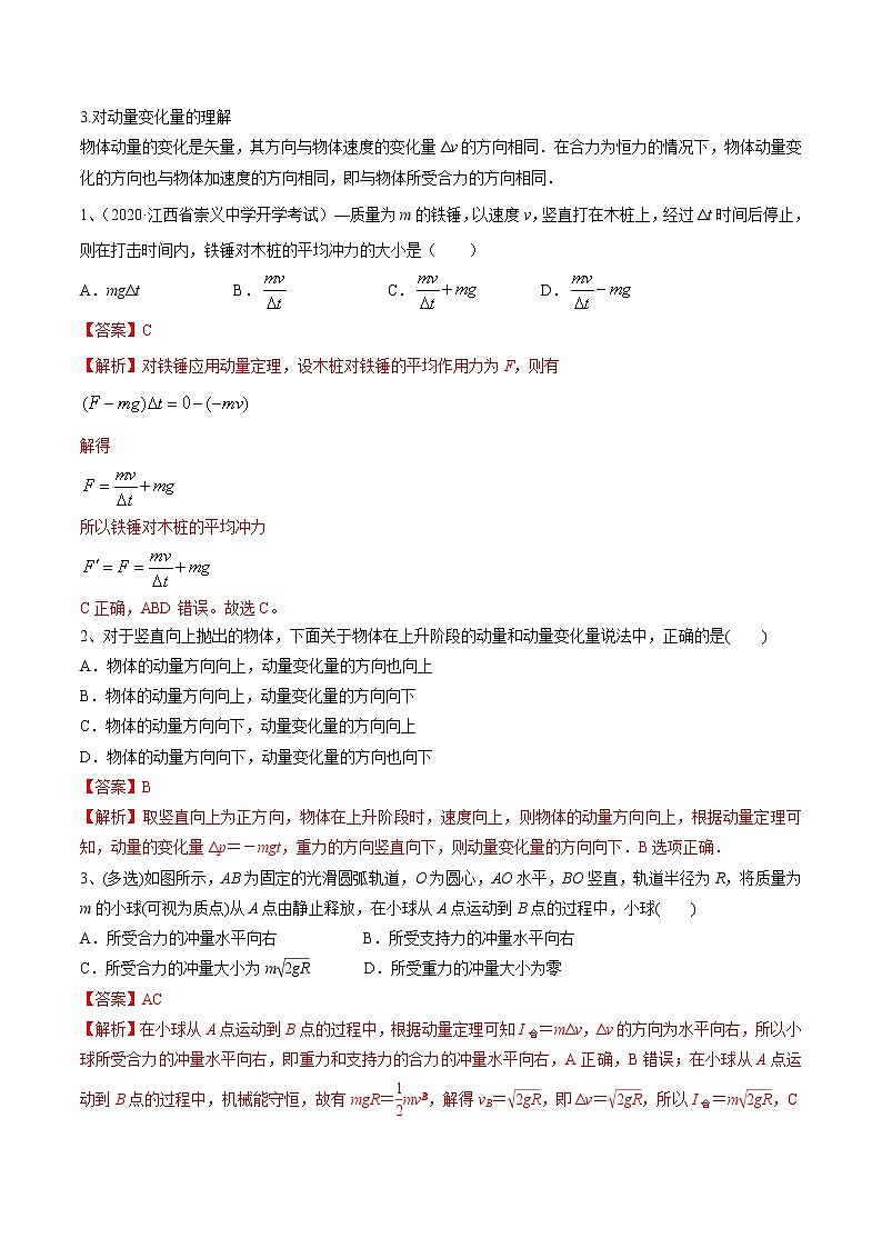 高考物理 一轮复习  考点整合练习专题（26）动量 动量定理（解析版）第2页