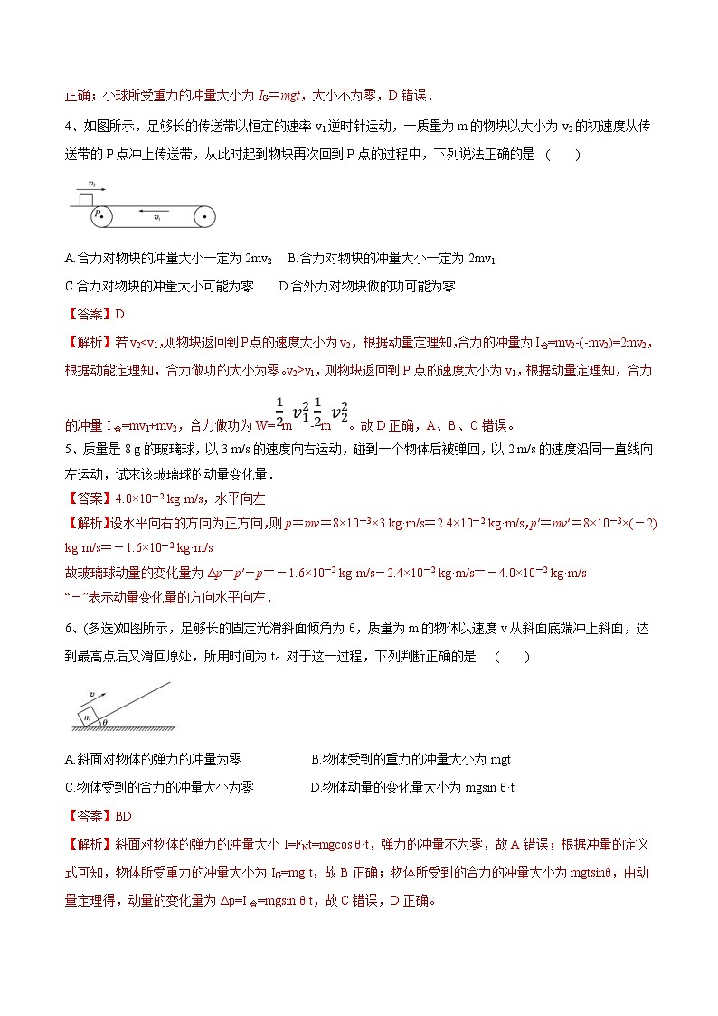 高考物理 一轮复习  考点整合练习专题（26）动量 动量定理（解析版）第3页