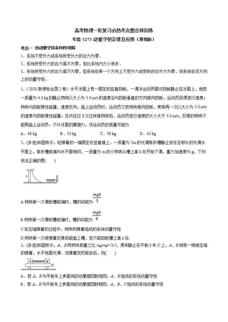高考物理 一轮复习  考点整合练习专题（27）动量守恒定律及应用（2份打包，解析版+原卷版，可预览）01
