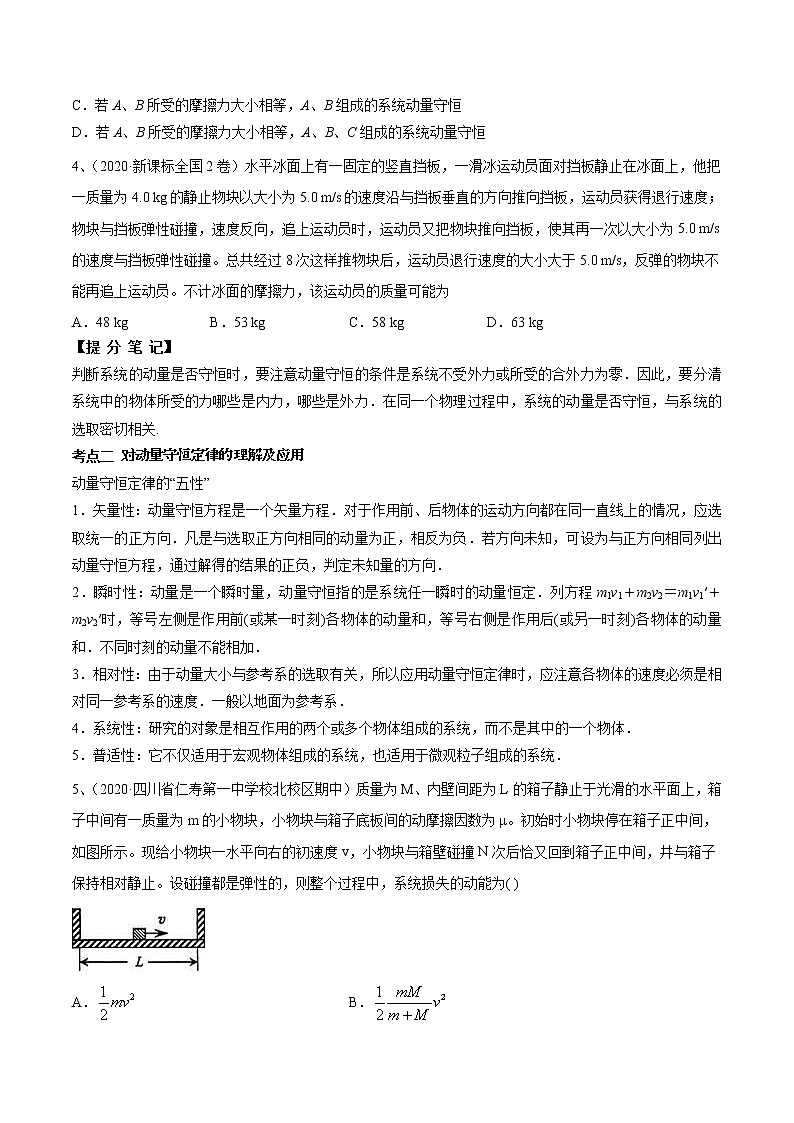 高考物理 一轮复习  考点整合练习专题（27）动量守恒定律及应用（2份打包，解析版+原卷版，可预览）02