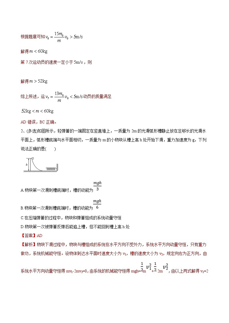 高考物理 一轮复习  考点整合练习专题（27）动量守恒定律及应用（2份打包，解析版+原卷版，可预览）02