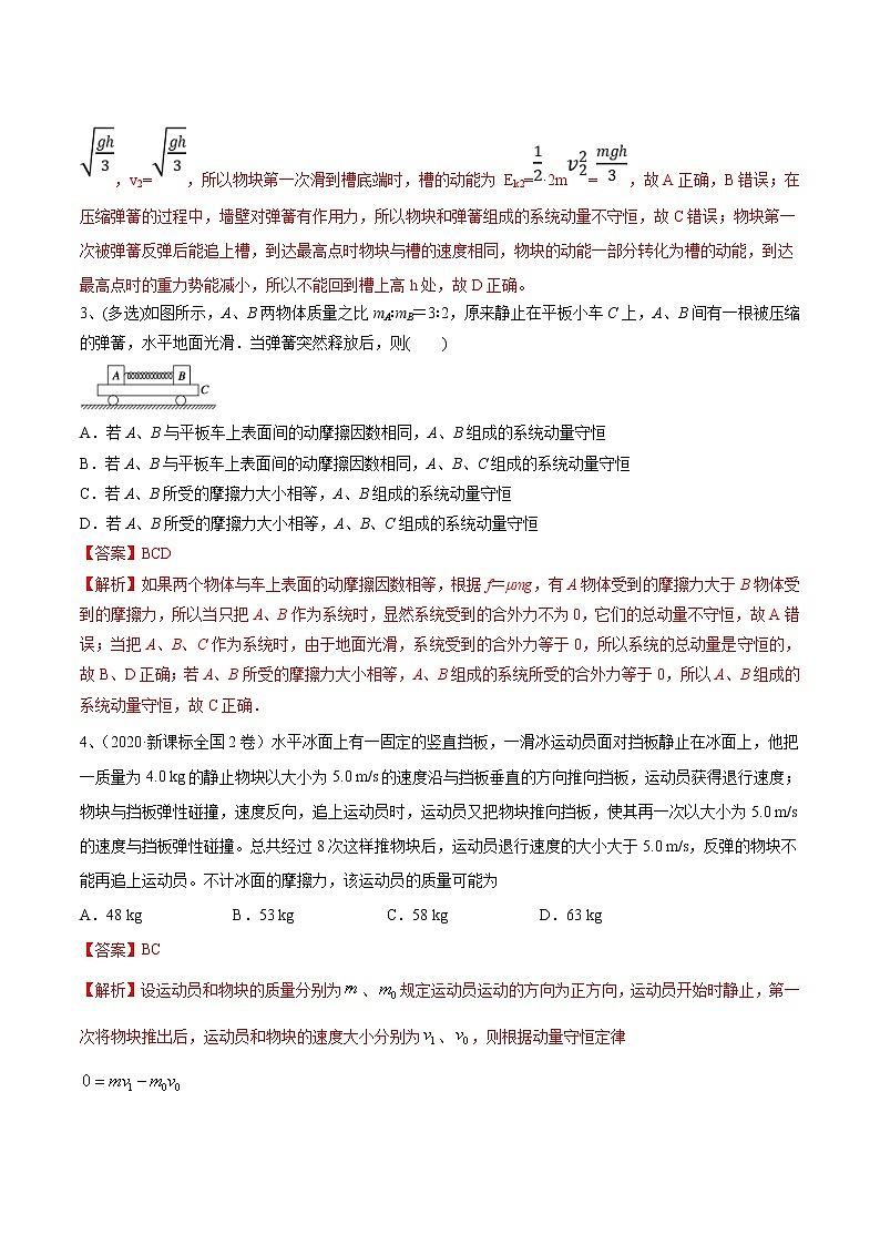 高考物理 一轮复习  考点整合练习专题（27）动量守恒定律及应用（2份打包，解析版+原卷版，可预览）03