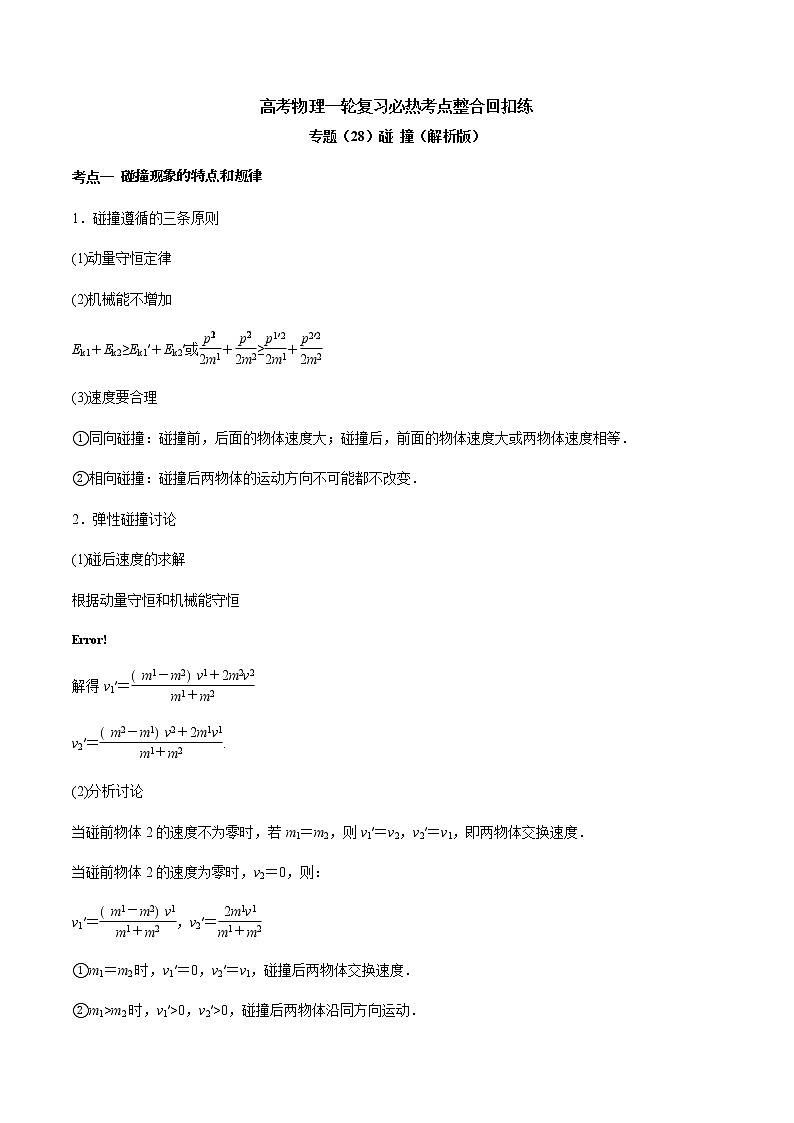 高考物理 一轮复习  考点整合练习专题（28）碰 撞（2份打包，解析版+原卷版，可预览）01