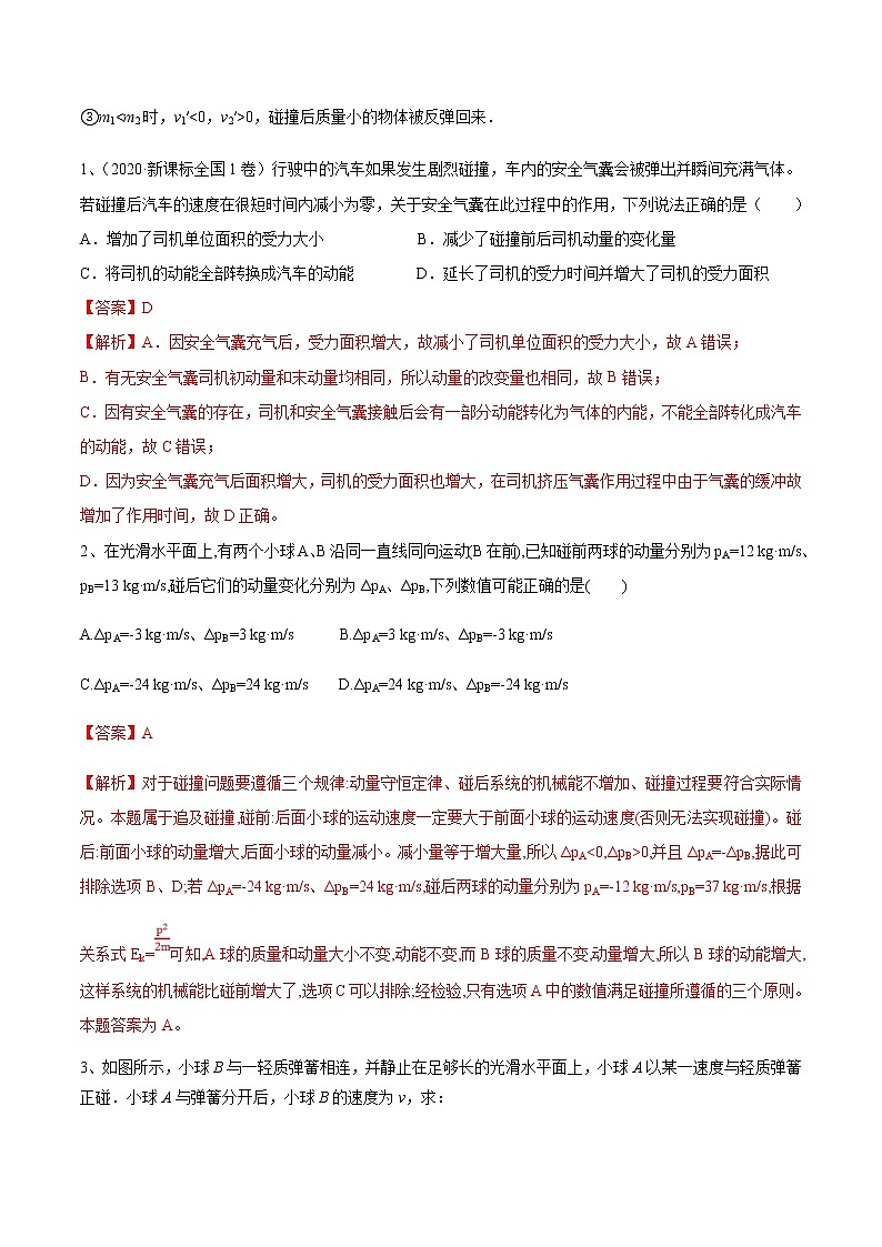 高考物理 一轮复习  考点整合练习专题（28）碰 撞（2份打包，解析版+原卷版，可预览）02