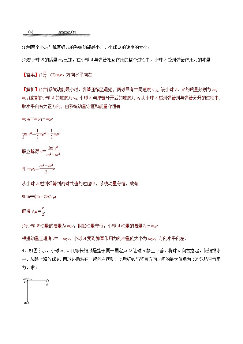 高考物理 一轮复习  考点整合练习专题（28）碰 撞（2份打包，解析版+原卷版，可预览）03