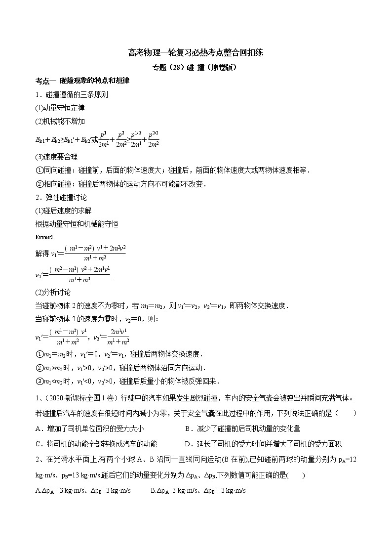 高考物理 一轮复习  考点整合练习专题（28）碰 撞（2份打包，解析版+原卷版，可预览）01