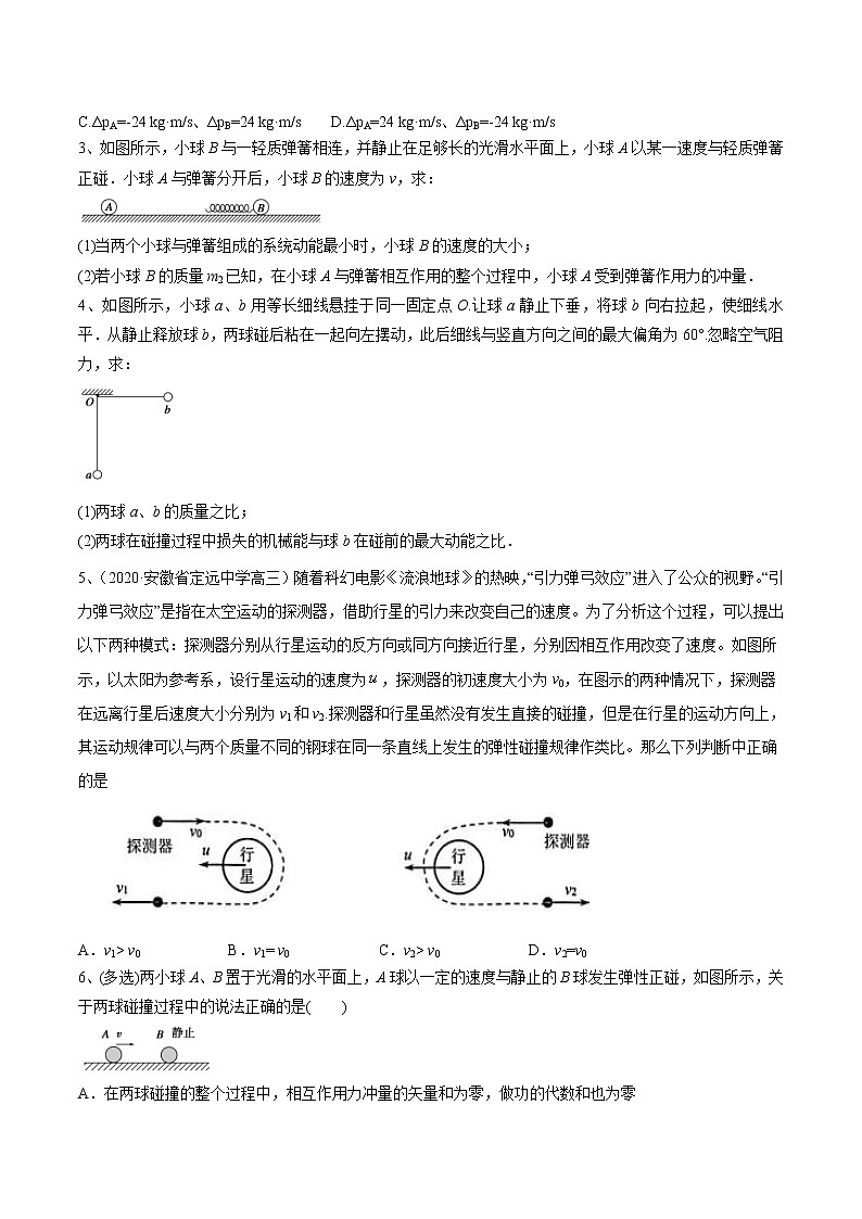 高考物理 一轮复习  考点整合练习专题（28）碰 撞（2份打包，解析版+原卷版，可预览）02