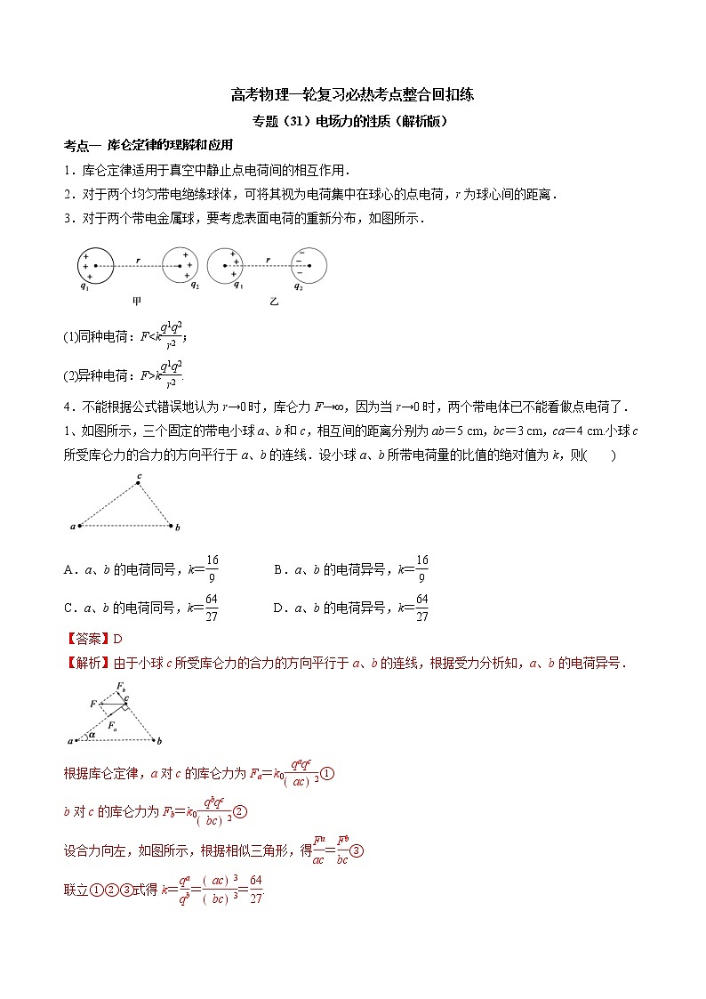 高考物理 一轮复习  考点整合练习专题（31）电场力的性质（2份打包，解析版+原卷版，可预览）01