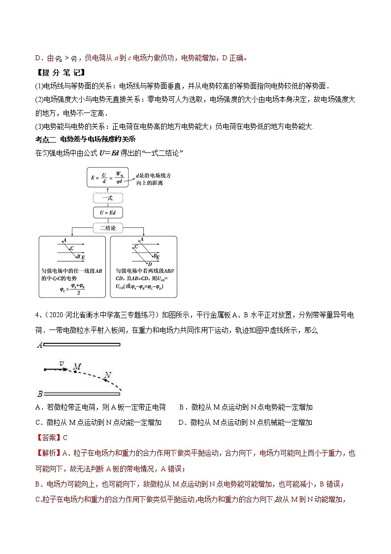 高考物理 一轮复习  考点整合练习专题（32）电场能的性质（2份打包，解析版+原卷版，可预览）03