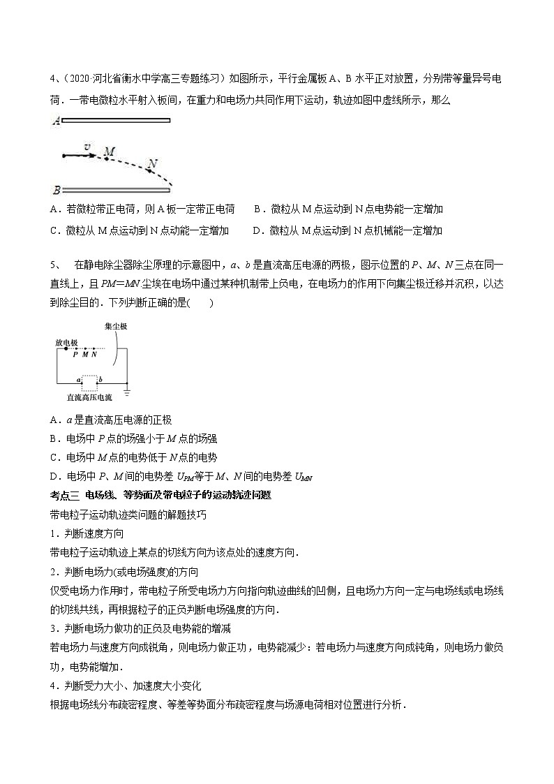 高考物理 一轮复习  考点整合练习专题（32）电场能的性质（2份打包，解析版+原卷版，可预览）03