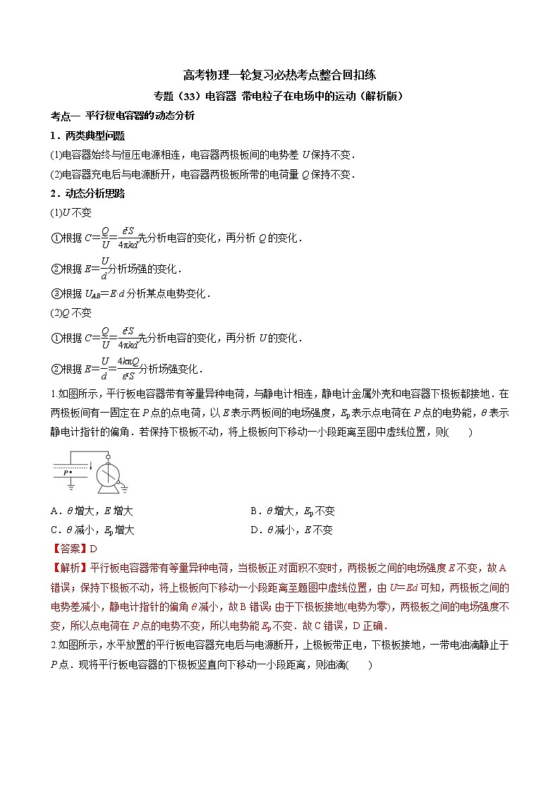 高考物理 一轮复习  考点整合练习专题（33）电容器 带电粒子在电场中的运动（2份打包，解析版+原卷版，可预览）01