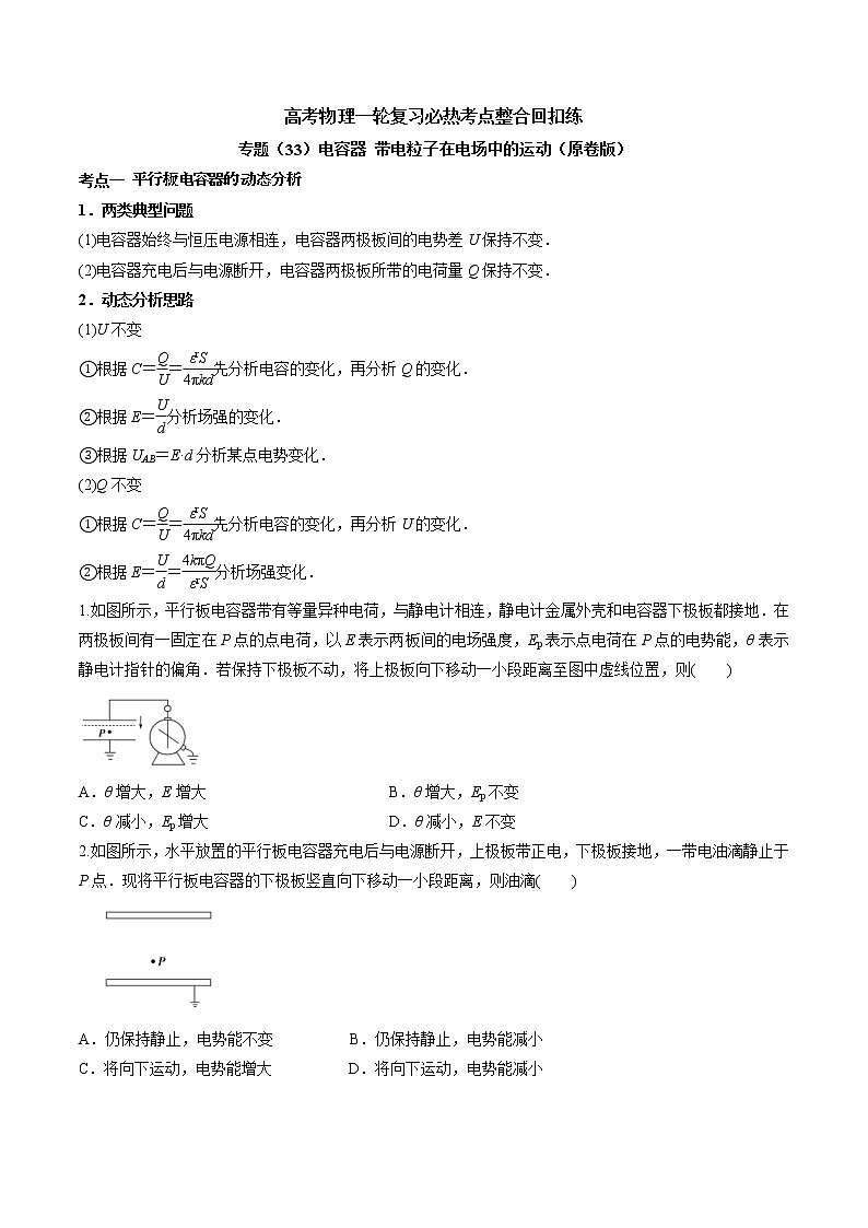 高考物理 一轮复习  考点整合练习专题（33）电容器 带电粒子在电场中的运动（2份打包，解析版+原卷版，可预览）01