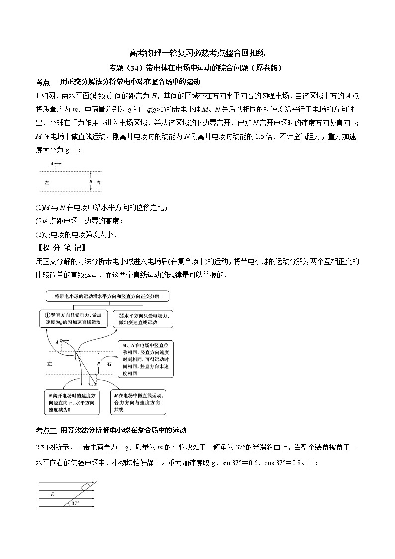 高考物理 一轮复习  考点整合练习专题（34）带电体在电场中运动的综合问题（2份打包，解析版+原卷版，可预览）01