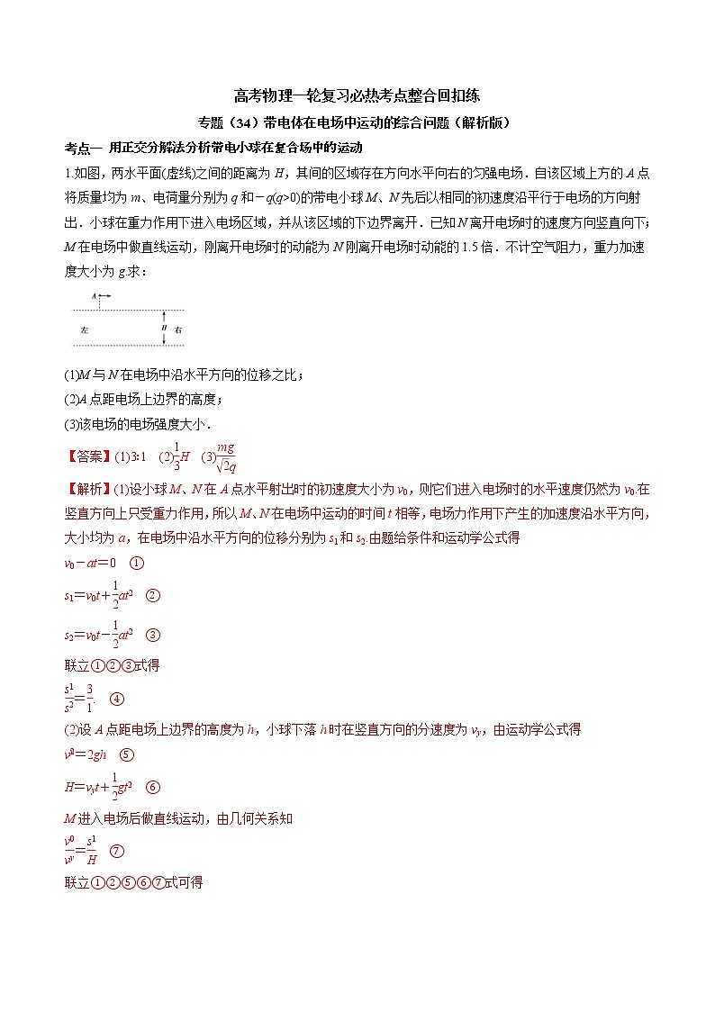 高考物理 一轮复习  考点整合练习专题（34）带电体在电场中运动的综合问题（2份打包，解析版+原卷版，可预览）01