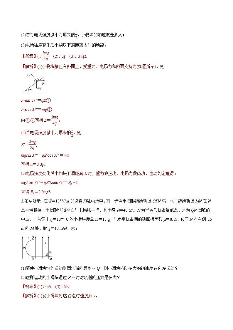 高考物理 一轮复习  考点整合练习专题（34）带电体在电场中运动的综合问题（2份打包，解析版+原卷版，可预览）03