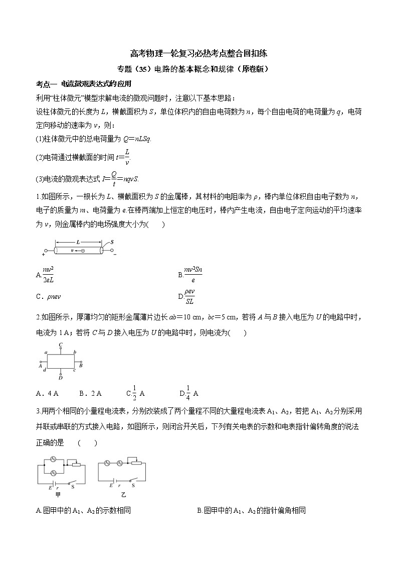 高考物理 一轮复习  考点整合练习专题（35）电路的基本概念和规律（2份打包，解析版+原卷版，可预览）01