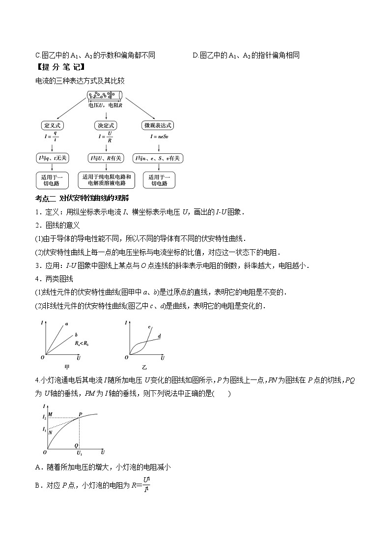 高考物理 一轮复习  考点整合练习专题（35）电路的基本概念和规律（2份打包，解析版+原卷版，可预览）02