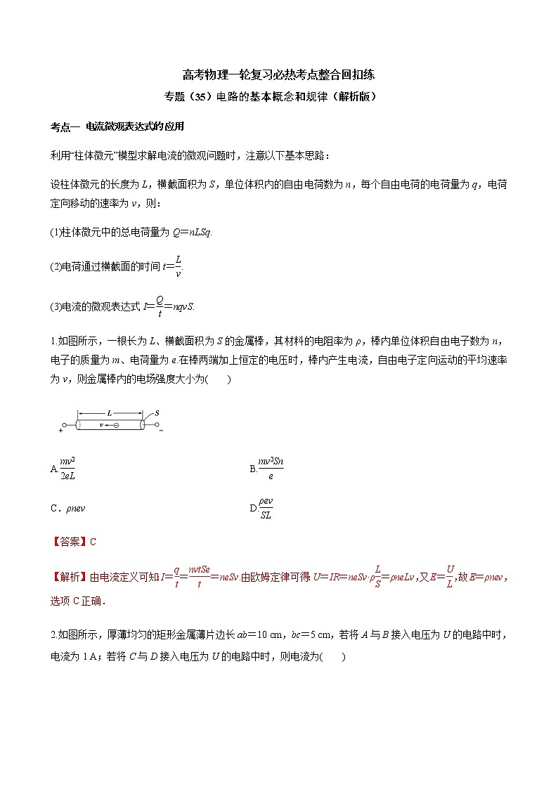 高考物理 一轮复习  考点整合练习专题（35）电路的基本概念和规律（2份打包，解析版+原卷版，可预览）01
