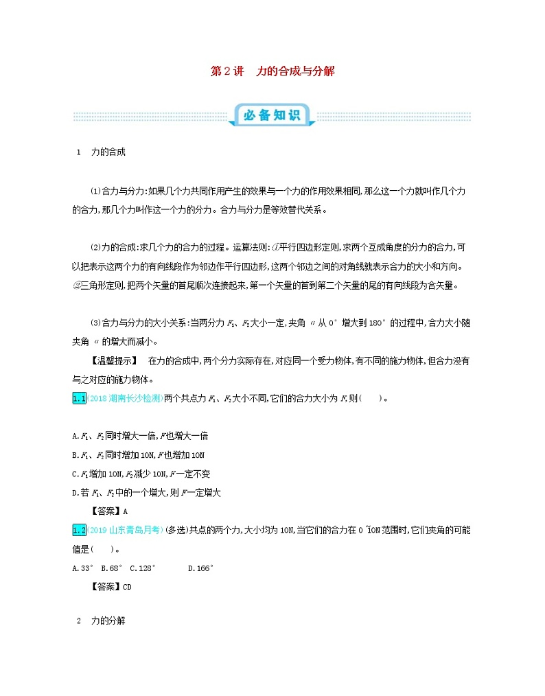 高考物理一轮复习第二单元相互作用第2讲力的合成与分解练习(含详解)第1页