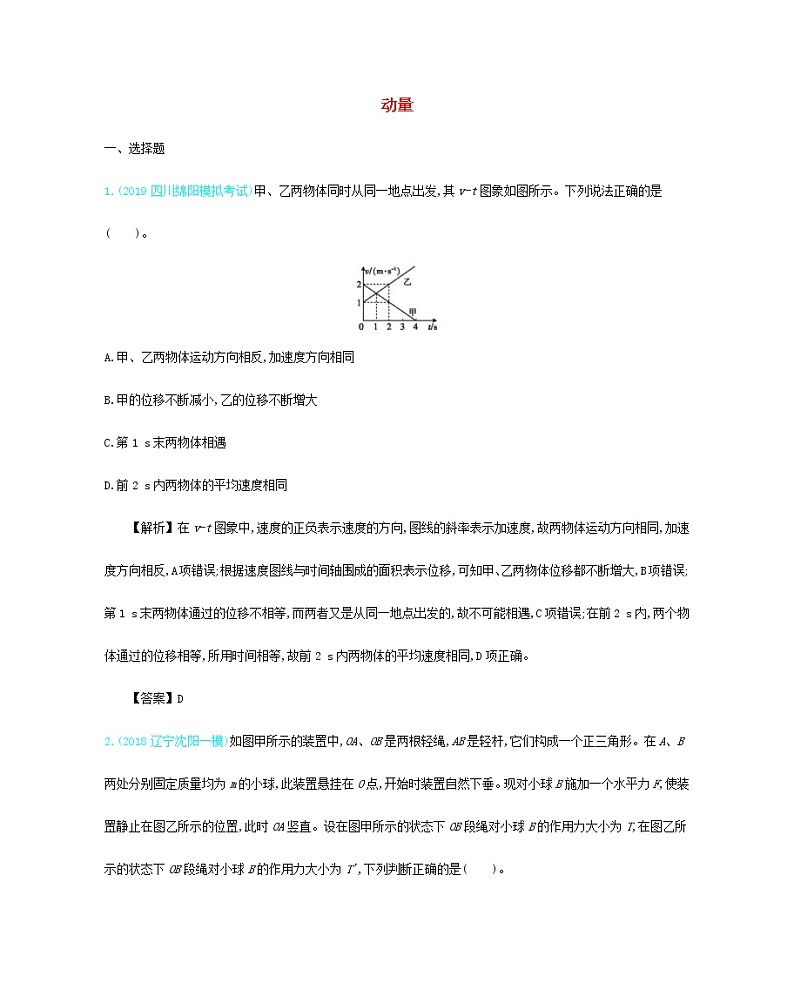 高考物理一轮复习第七单元动量单元检测(含详解)01