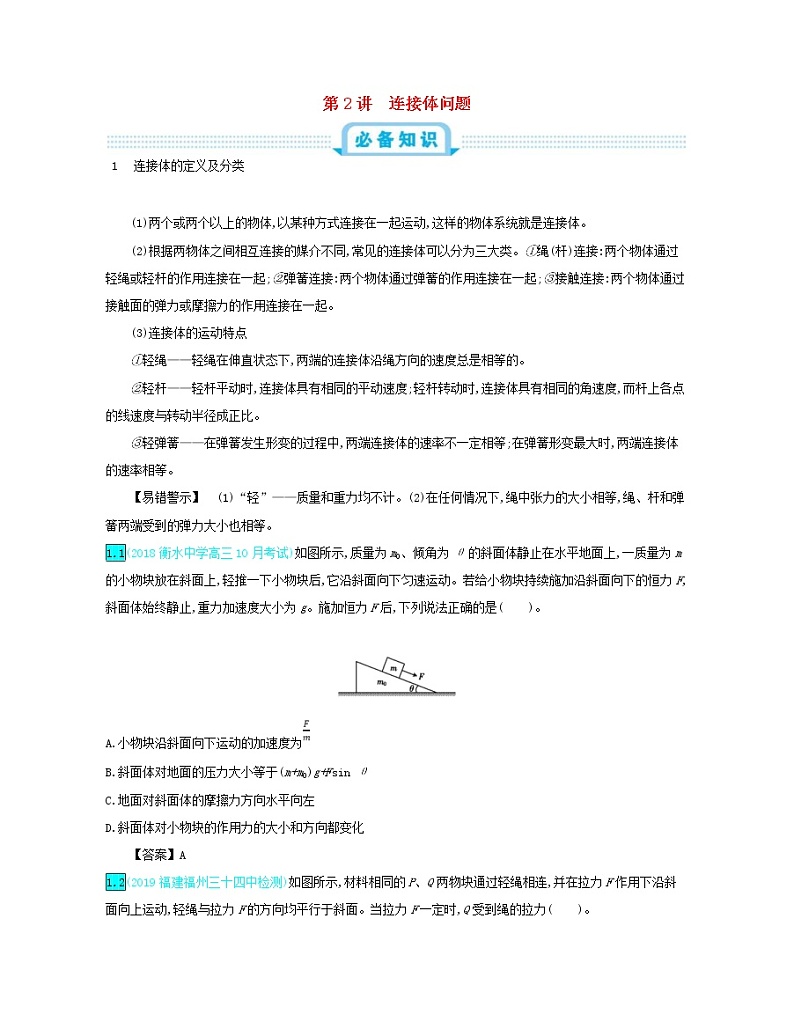 高考物理一轮复习第三单元牛顿运动定律第2讲连接体问题练习(含详解)01