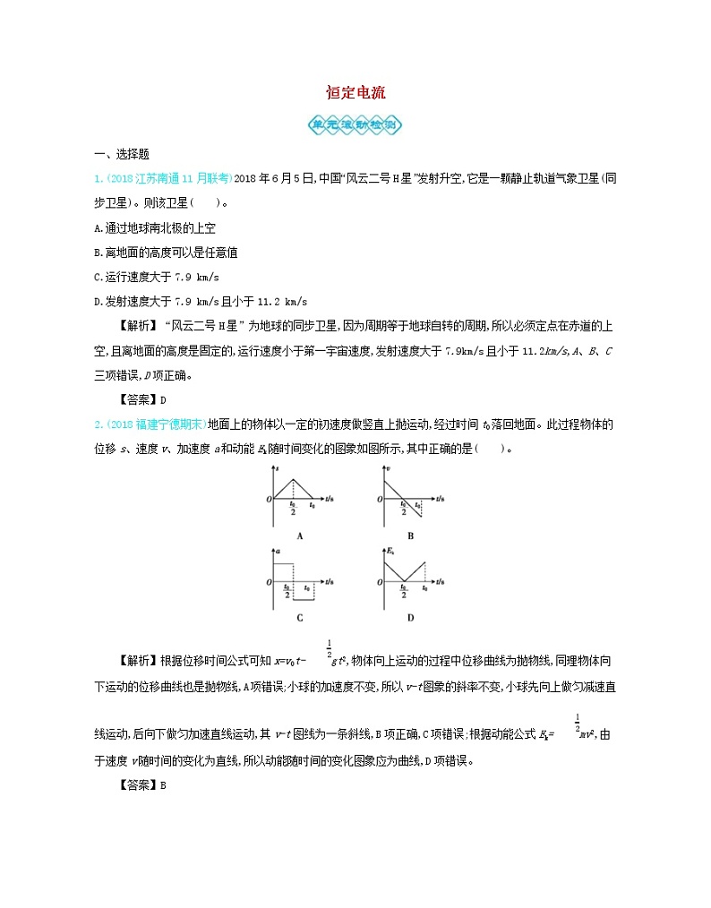 高考物理一轮复习第十单元恒定电流单元检测(含详解)01